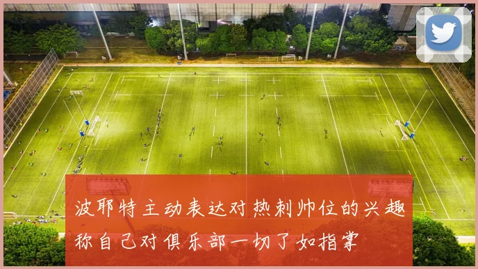 波耶特主动表达对热刺帅位的兴趣称自己对俱乐部一切了如指掌