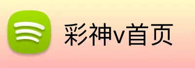 彩神v首页 Logo